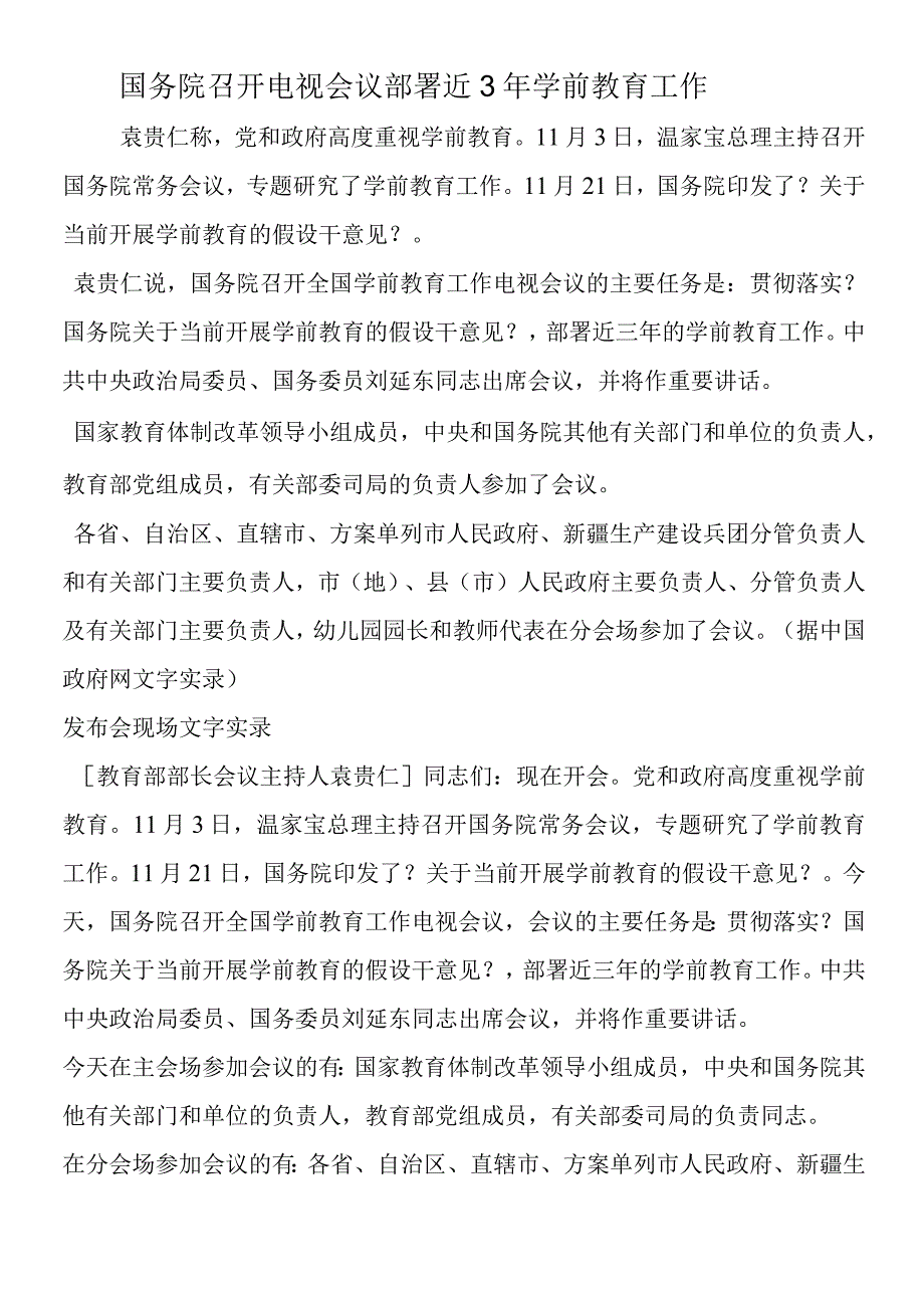 国务院召开电视电话会议 部署近3年学前教育工作.docx_第1页