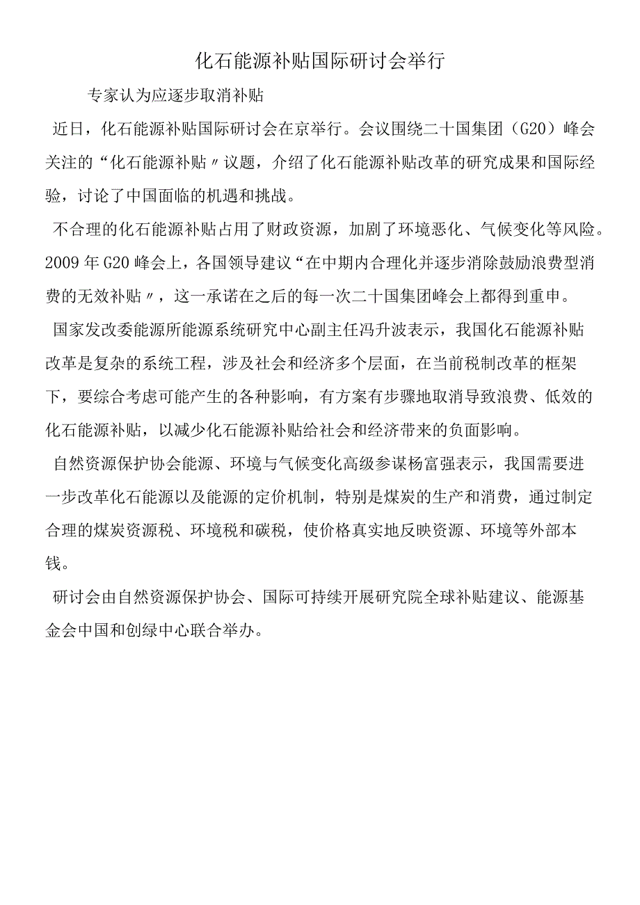 化石能源补贴国际研讨会举行.docx_第1页