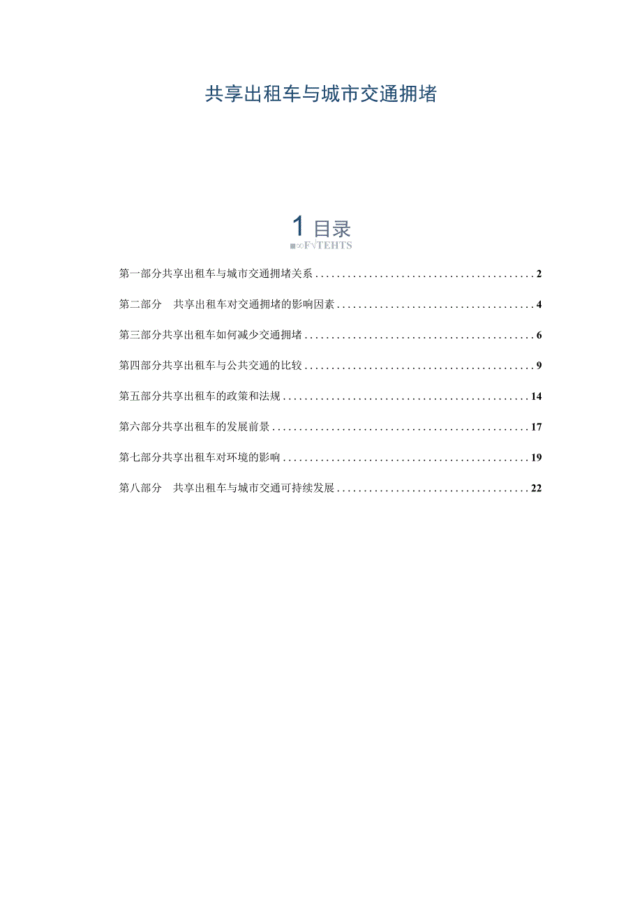 共享出租车与城市交通拥堵.docx_第1页