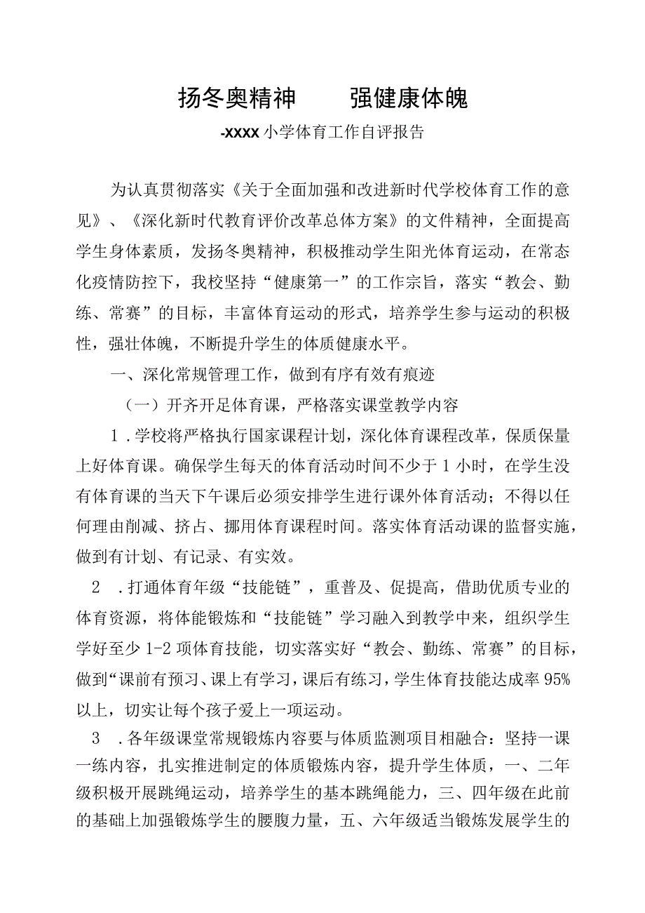 小学体育工作自评报告.docx_第1页