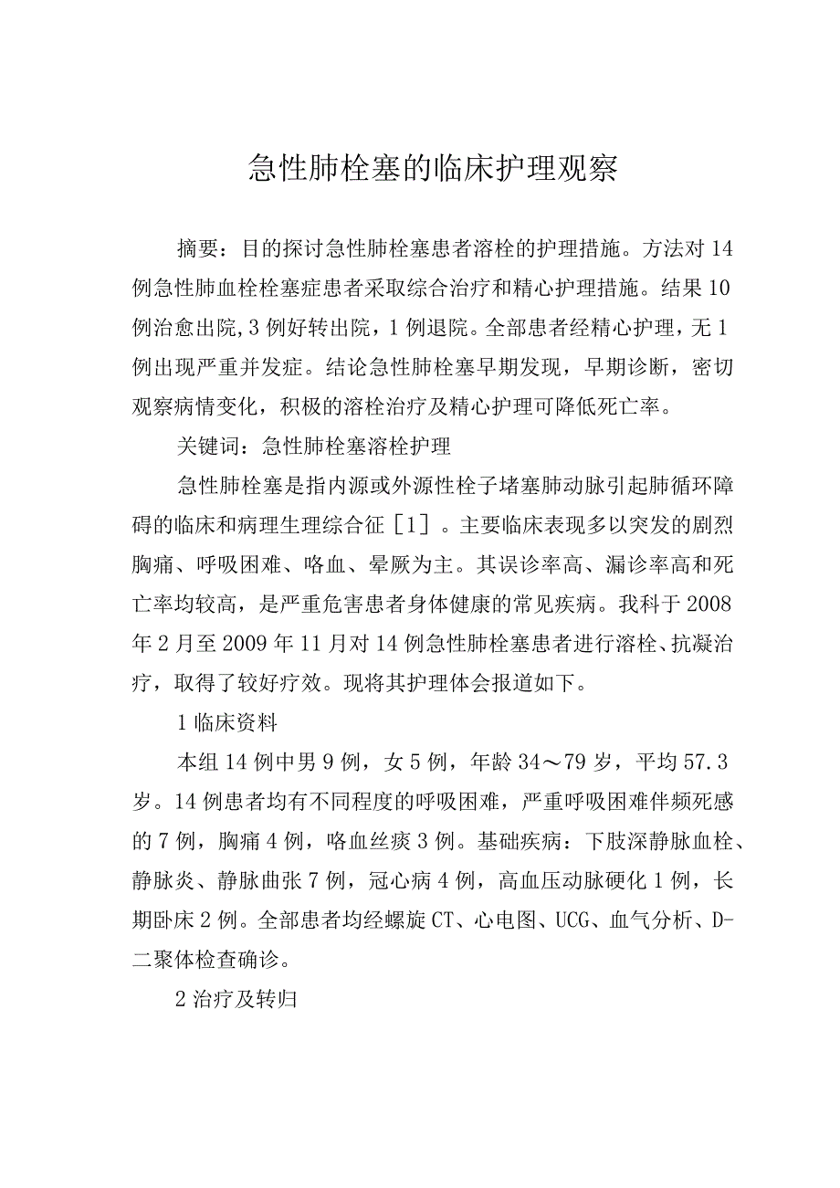 急性肺栓塞的临床护理观察.docx_第1页