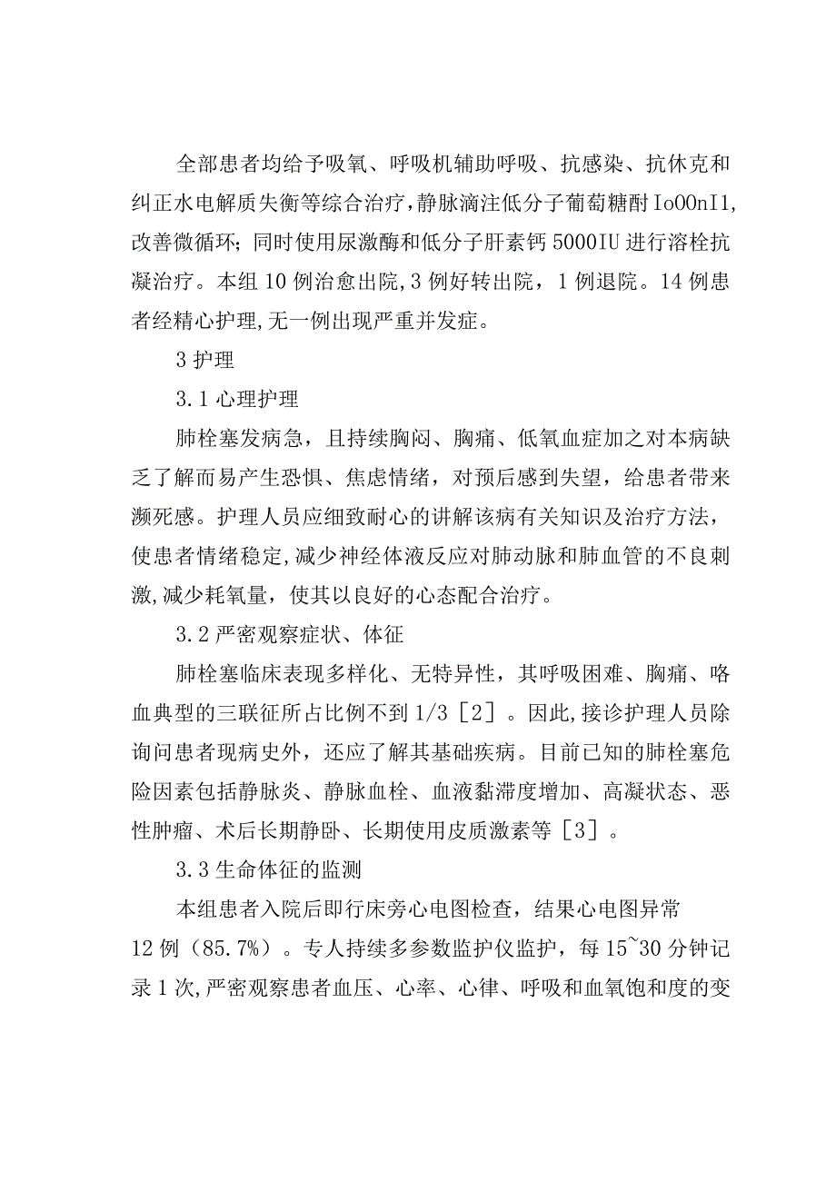 急性肺栓塞的临床护理观察.docx_第2页