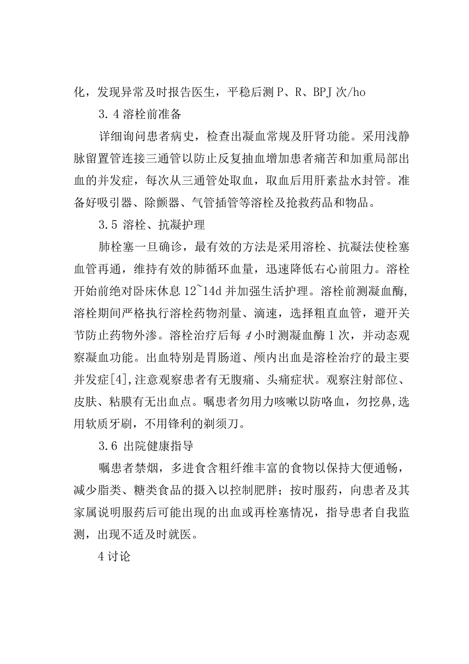 急性肺栓塞的临床护理观察.docx_第3页