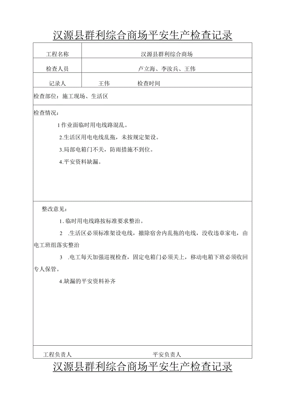 工地安全检查记录.docx_第2页