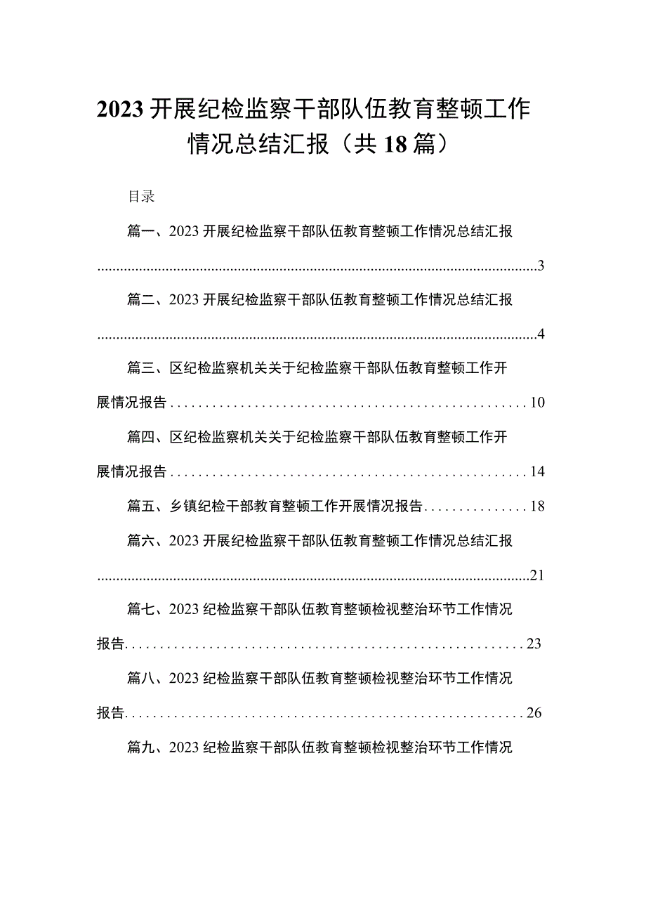 开展纪检监察干部队伍教育整顿工作情况总结汇报范文(精选18篇).docx_第1页