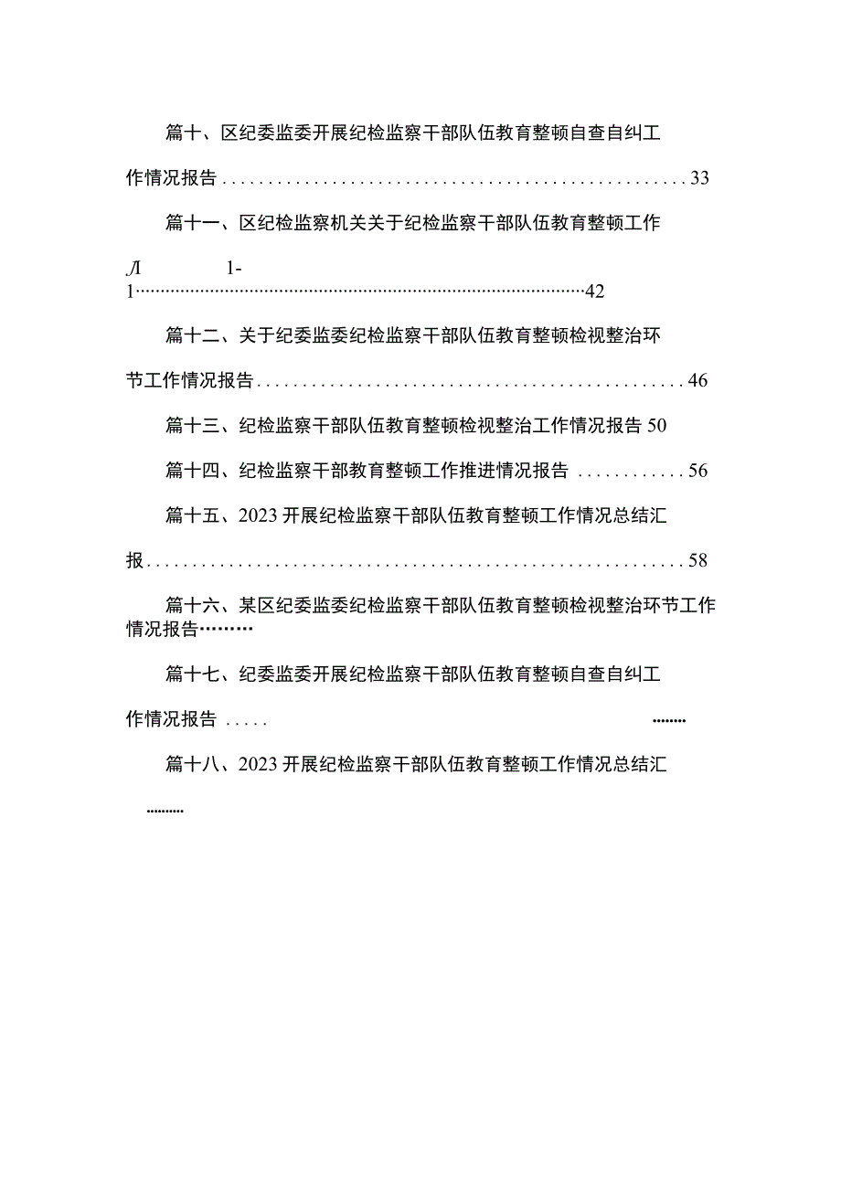 开展纪检监察干部队伍教育整顿工作情况总结汇报范文(精选18篇).docx_第2页