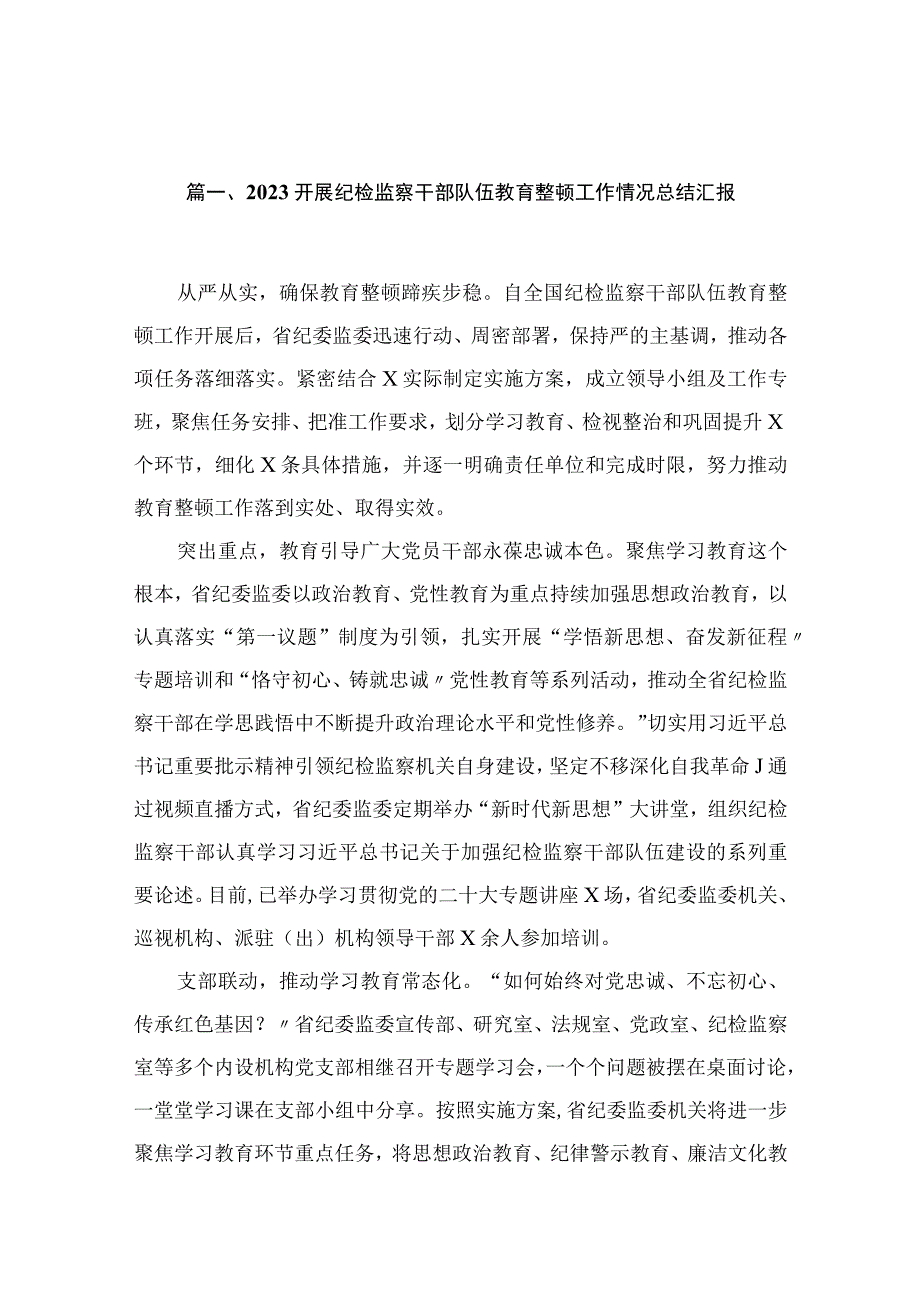 开展纪检监察干部队伍教育整顿工作情况总结汇报范文(精选18篇).docx_第3页