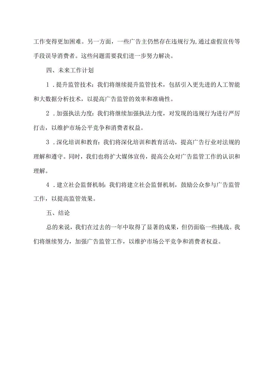 广告监管工作情况总结.docx_第2页