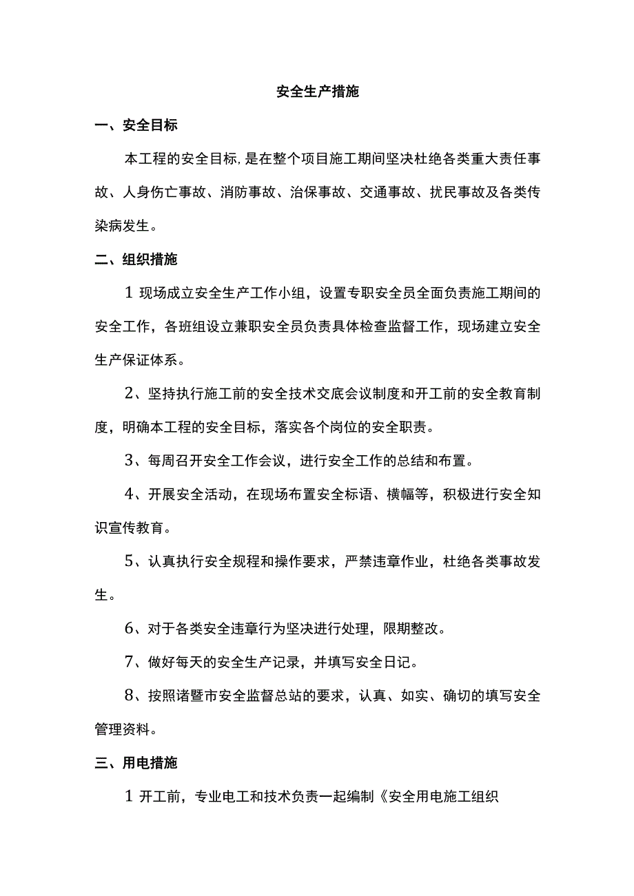 安全生产措施(2).docx_第1页