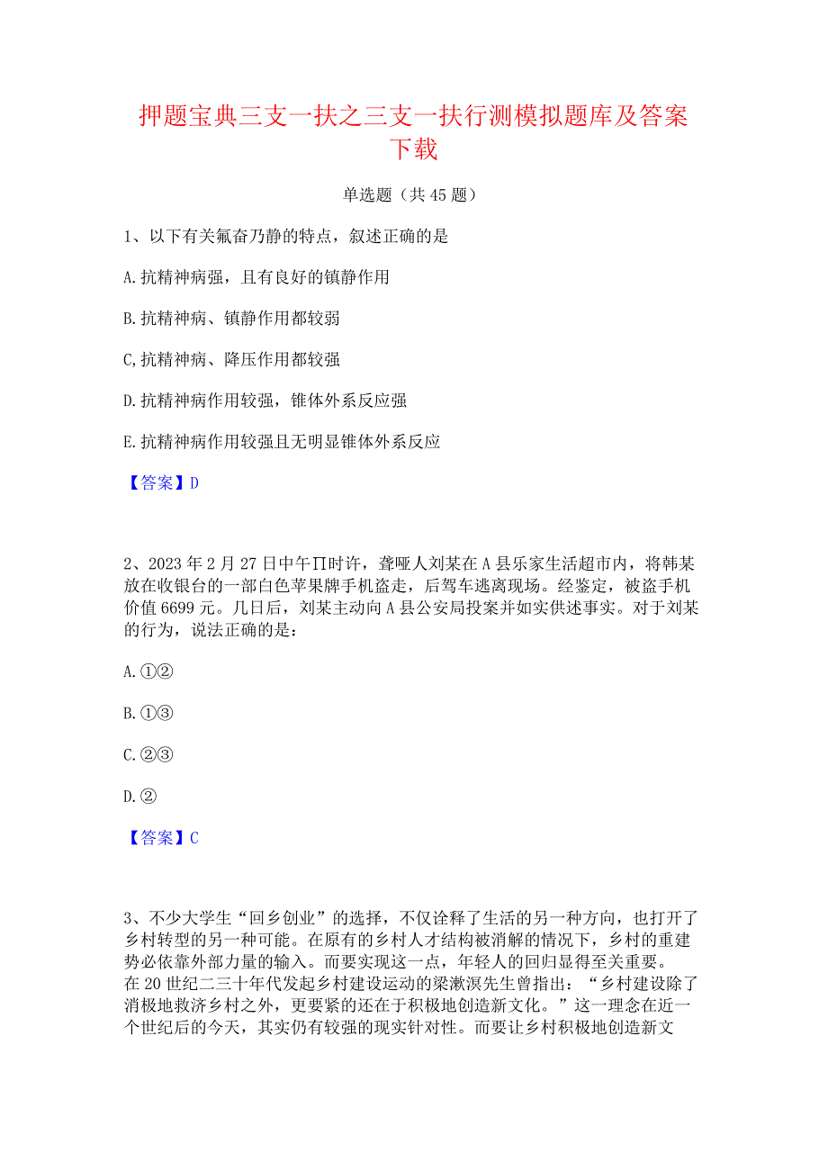 押题宝典三支一扶之三支一扶行测模拟题库及答案下载.docx_第1页