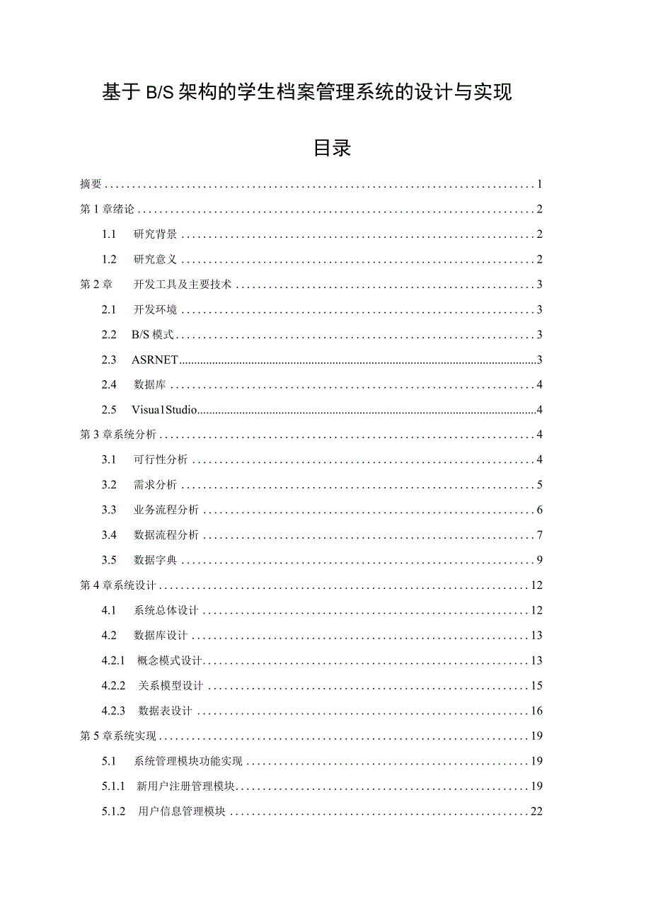 基于BS架构的学生档案管理系统的设计与实现.docx_第1页