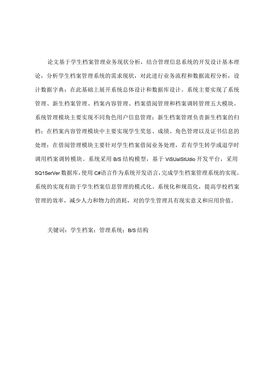 基于BS架构的学生档案管理系统的设计与实现.docx_第3页