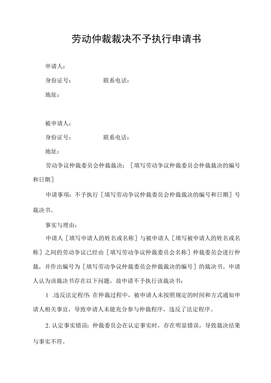 劳动仲裁裁决不予执行申请书.docx_第1页