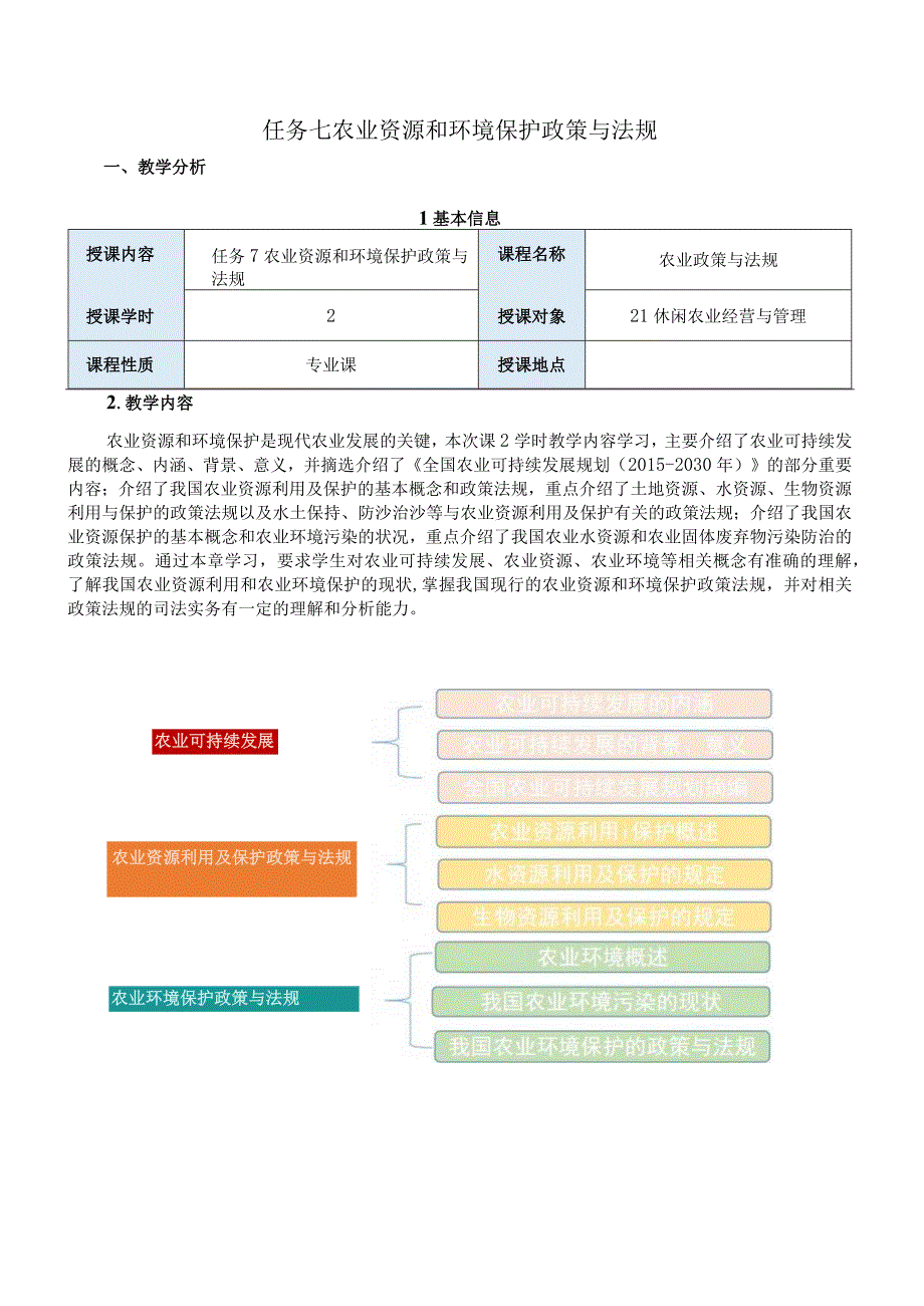 农业政策与法规任务七教案：农业资源和法规保护政策与法规.docx_第1页