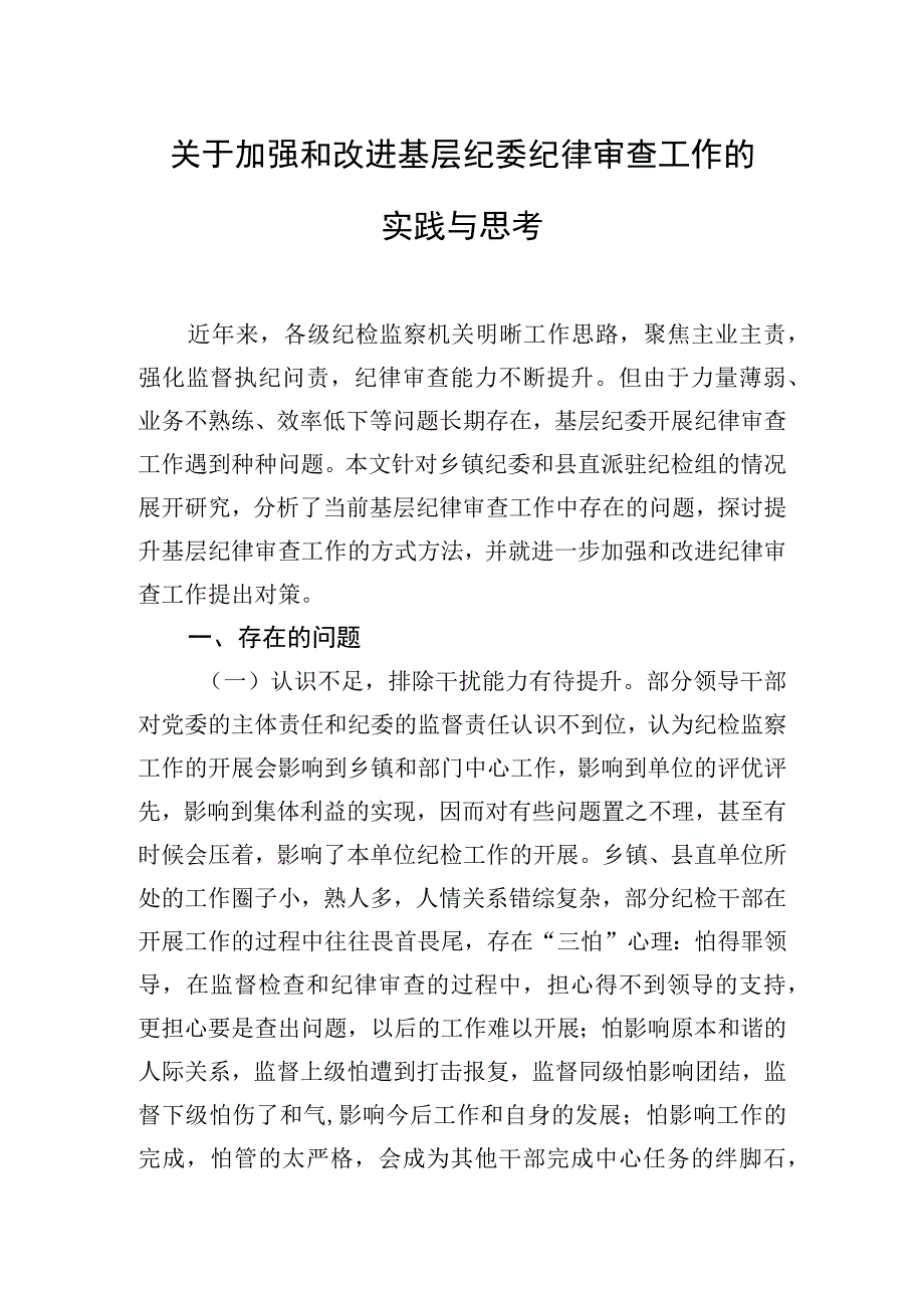 关于加强和改进基层纪委纪律审查工作的实践与思考.docx_第1页