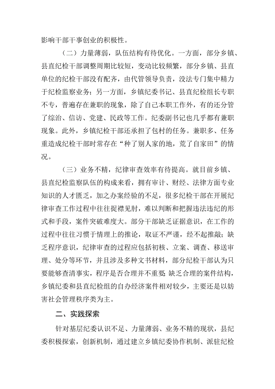 关于加强和改进基层纪委纪律审查工作的实践与思考.docx_第2页