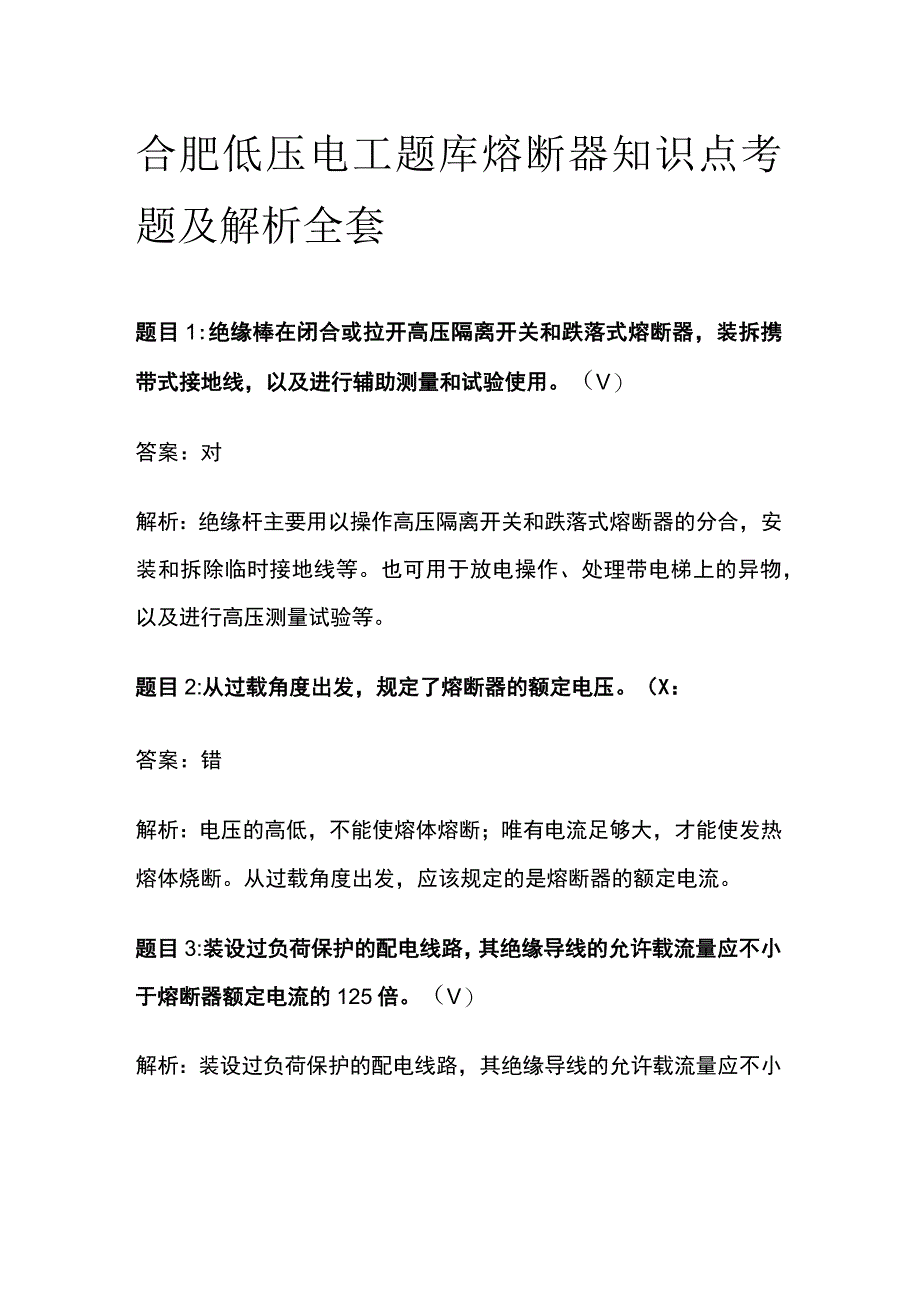 合肥低压电工题库熔断器知识点考题及解析全套.docx_第1页