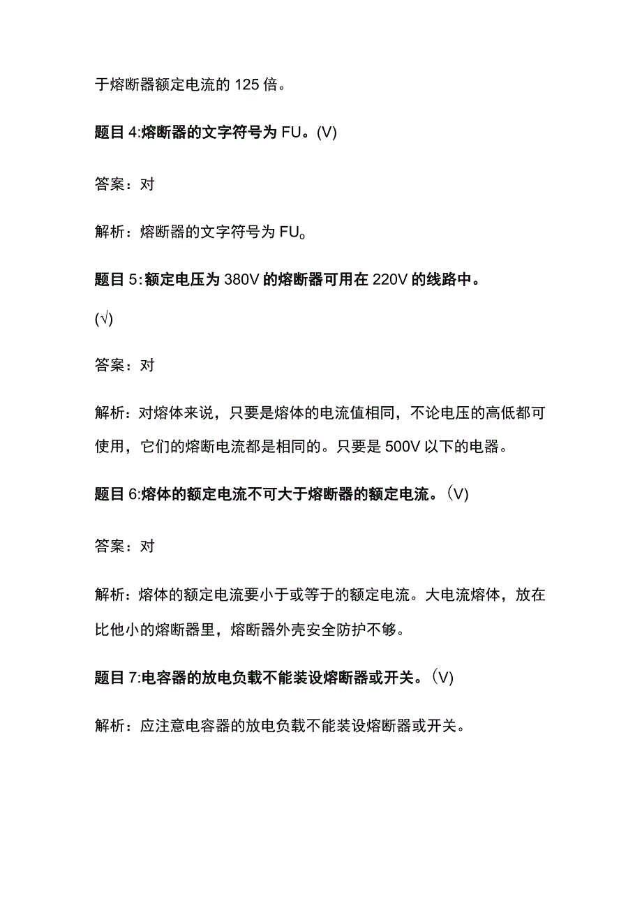 合肥低压电工题库熔断器知识点考题及解析全套.docx_第2页