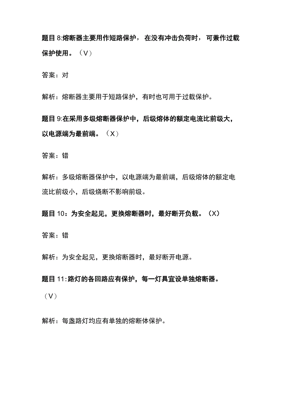 合肥低压电工题库熔断器知识点考题及解析全套.docx_第3页