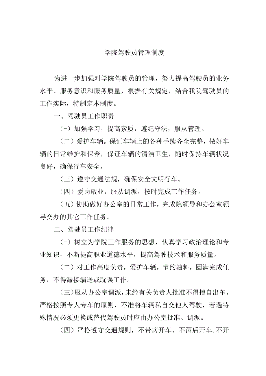 学院驾驶员管理制度.docx_第1页