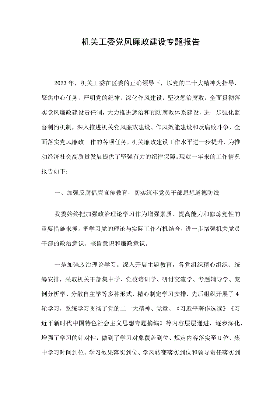 机关工委党风廉政建设专题报告.docx_第1页