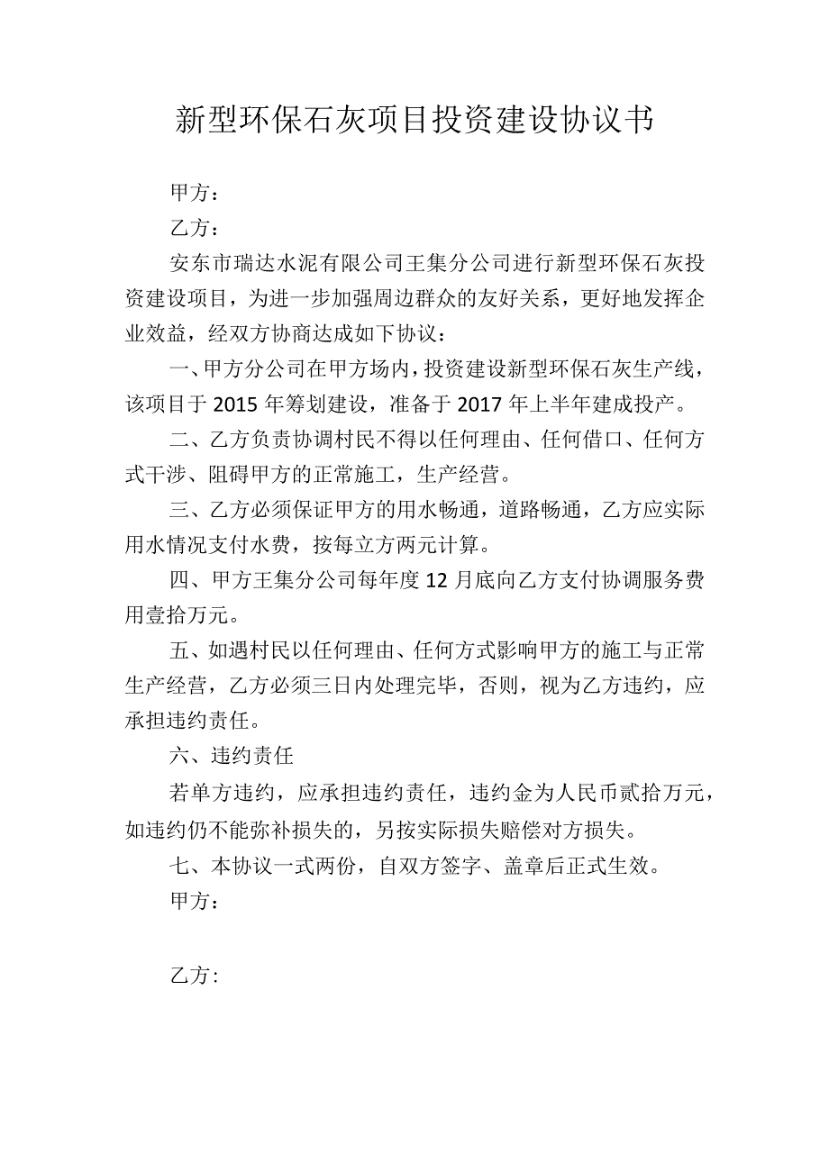 新型环保石灰项目投资建设协议书.docx_第1页