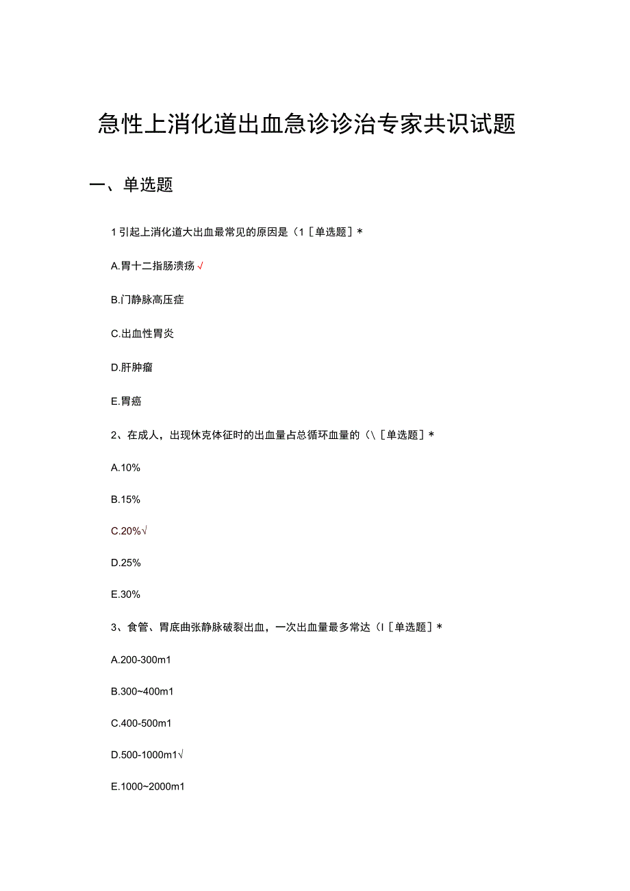 急性上消化道出血急诊诊治专家共识试题及答案.docx_第1页