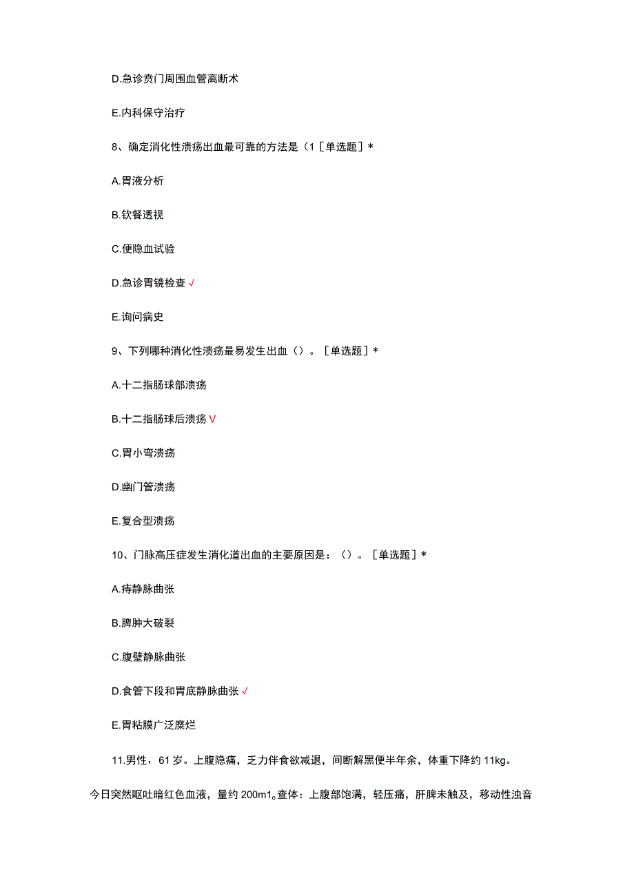 急性上消化道出血急诊诊治专家共识试题及答案.docx_第3页