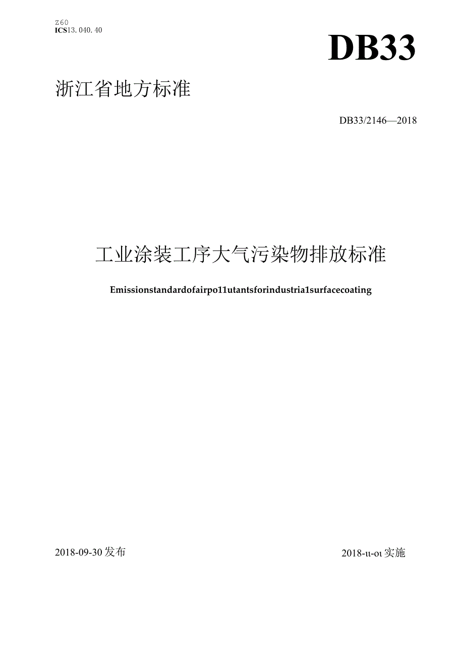 工业涂装工序大气污染物排放标准.docx_第1页