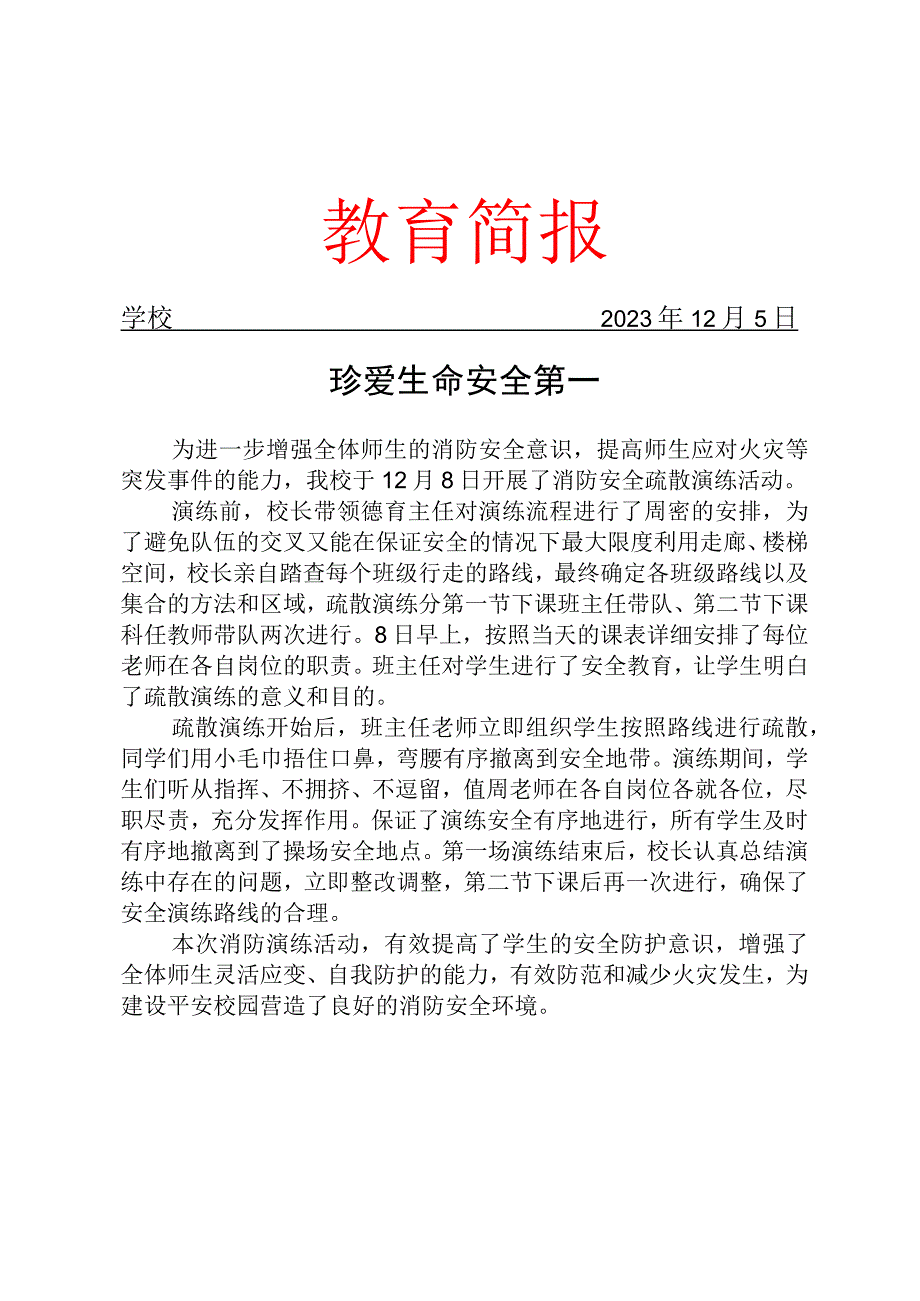 开展消防安全疏散演练简报.docx_第1页