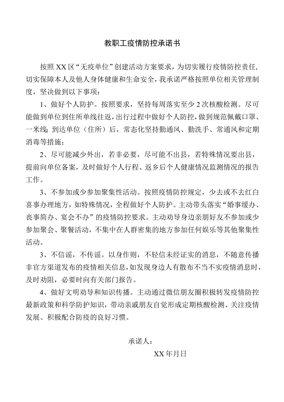 教职工疫情防控承诺书.docx_第1页