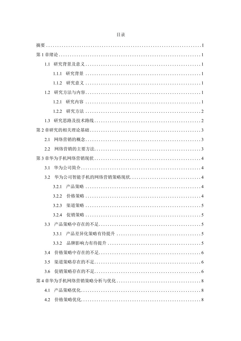 华为手机网络营销策略分析.docx_第2页