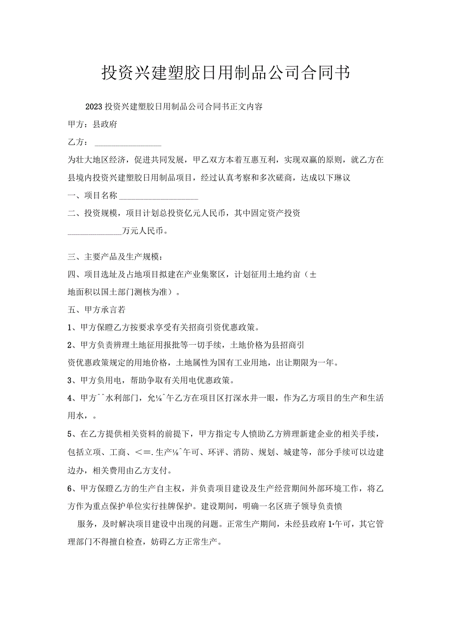 投资兴建塑胶日用制品公司合同书.docx_第1页