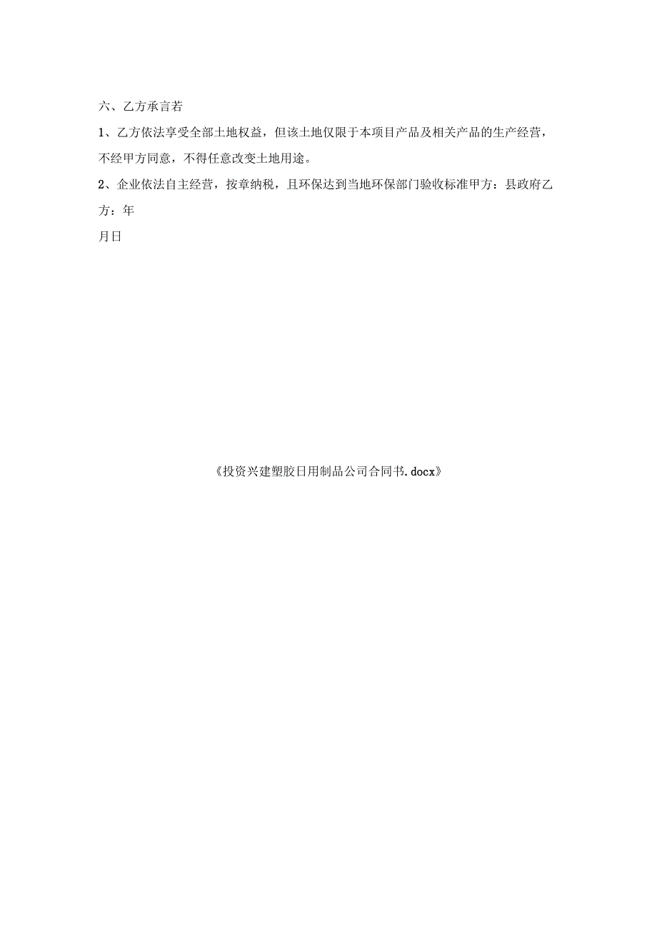 投资兴建塑胶日用制品公司合同书.docx_第2页