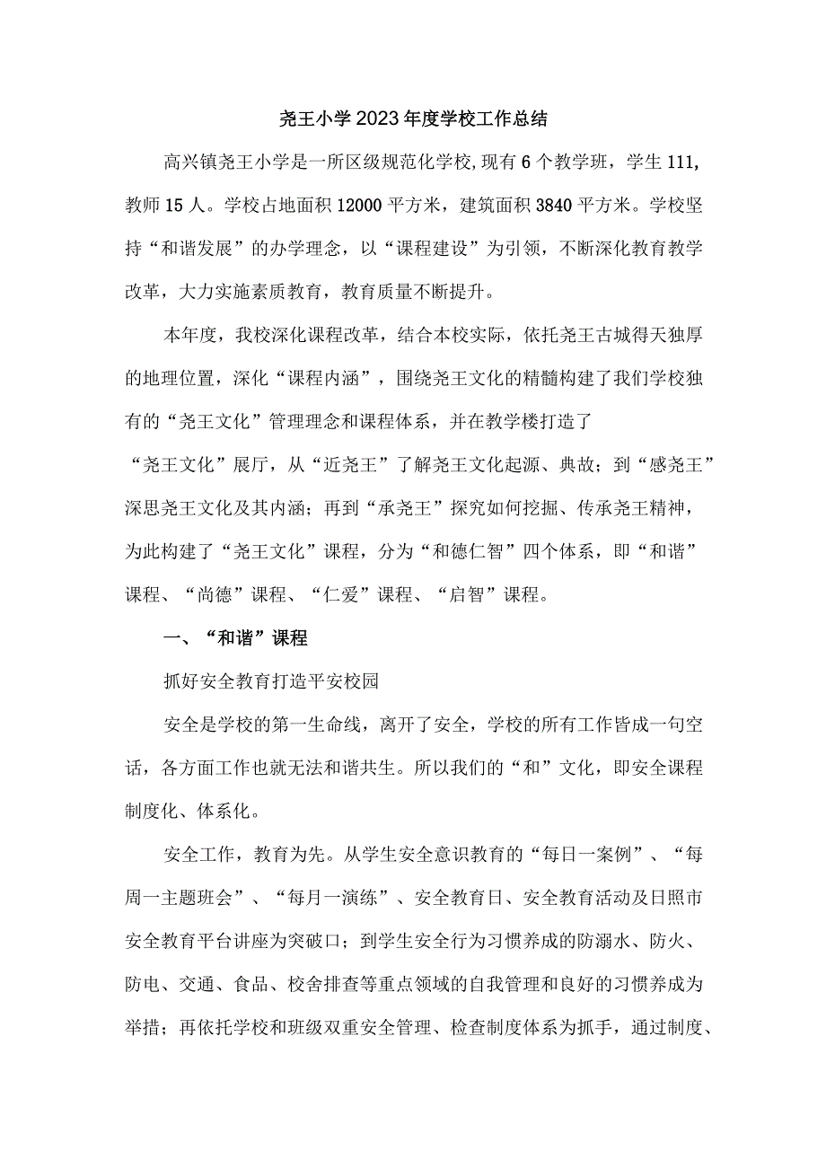 尧王小学2022年度学校工作总结.docx_第1页