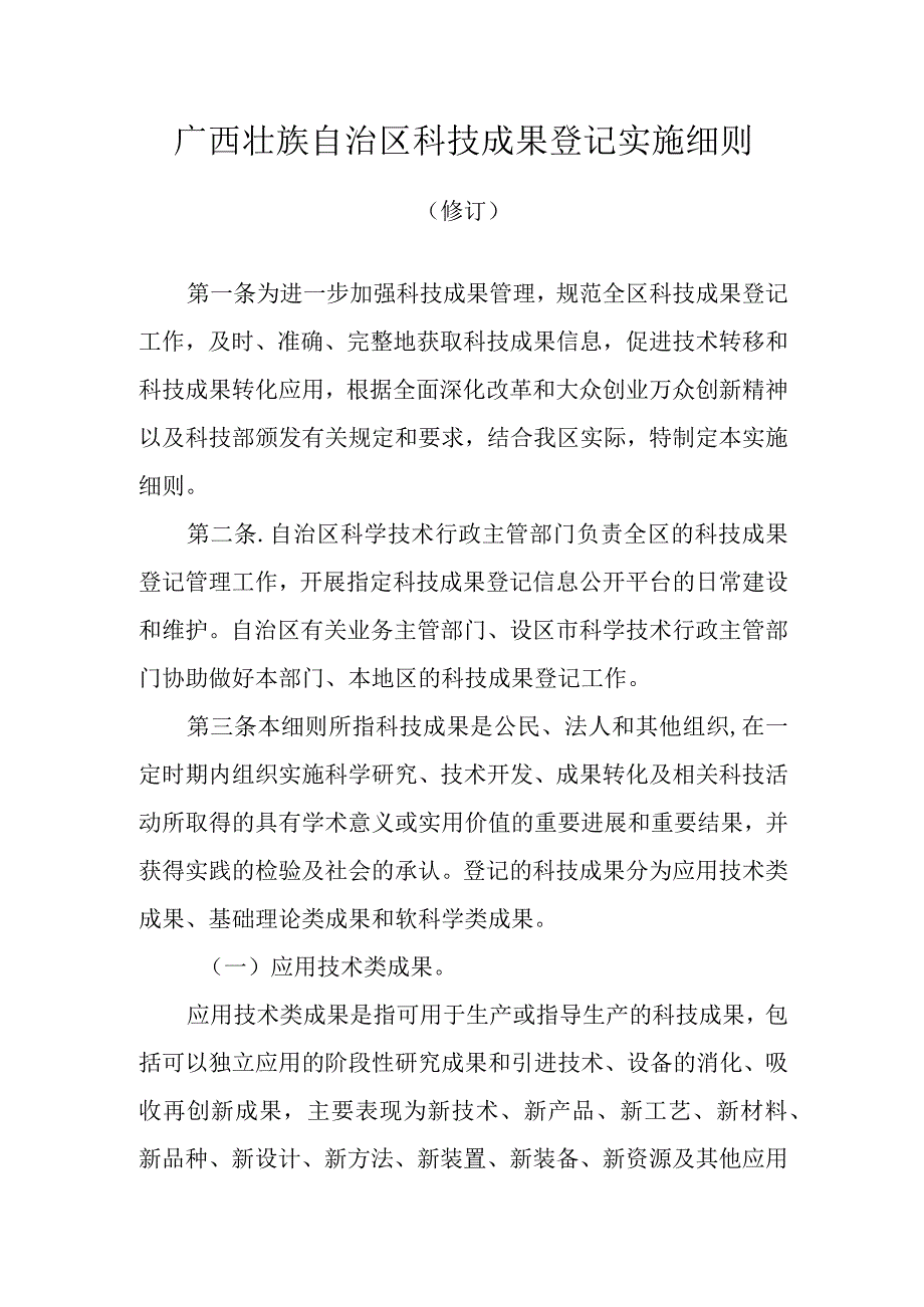 广西壮族自治区科技成果登记实施细则（2015年修订）.docx_第1页