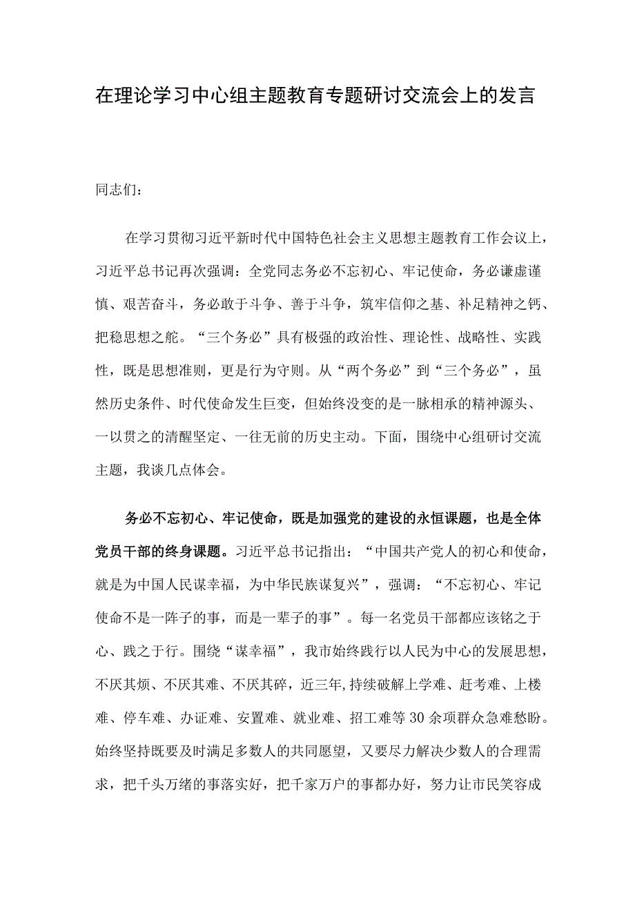 在理论学习中心组主题教育专题研讨交流会上的发言.docx_第1页