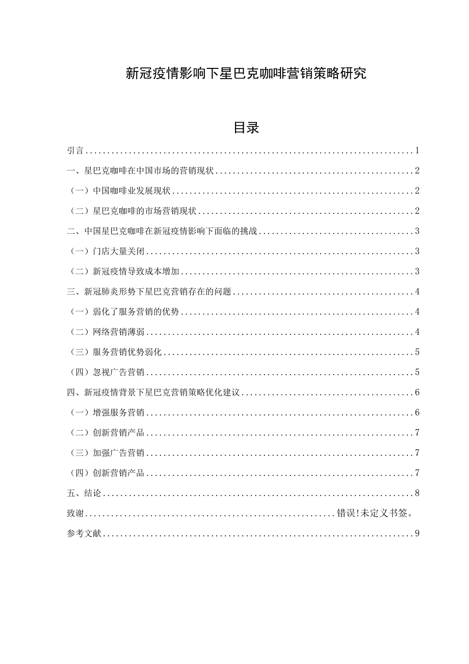 星巴克咖啡营销策略研究.docx_第1页