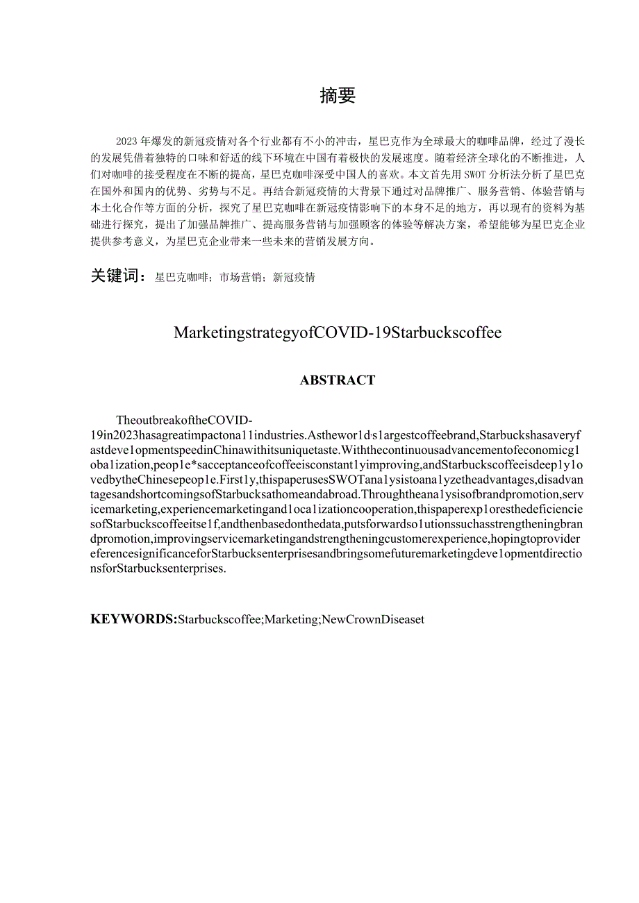 星巴克咖啡营销策略研究.docx_第2页