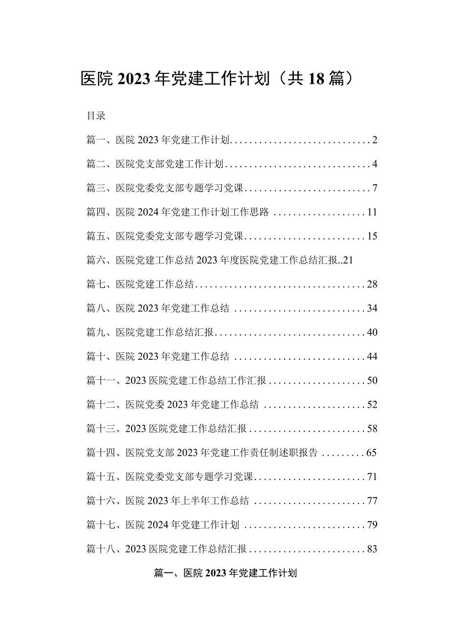 医院2023年党建工作计划18篇供参考.docx_第1页