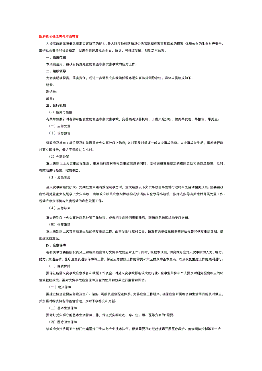 政府机关低温天气应急预案.docx_第1页