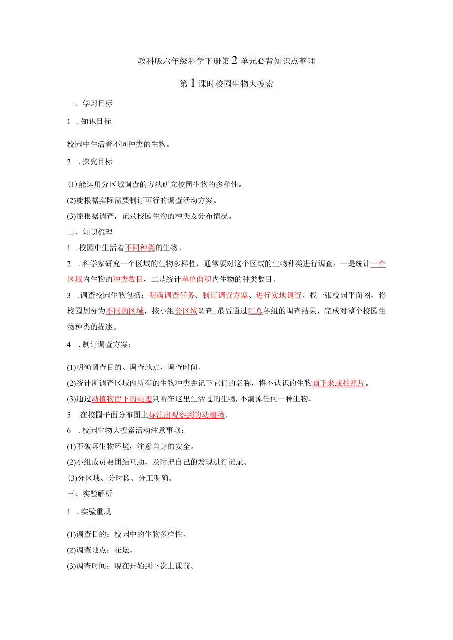 教科版六年级科学下册第2单元必背知识点整理.docx_第1页