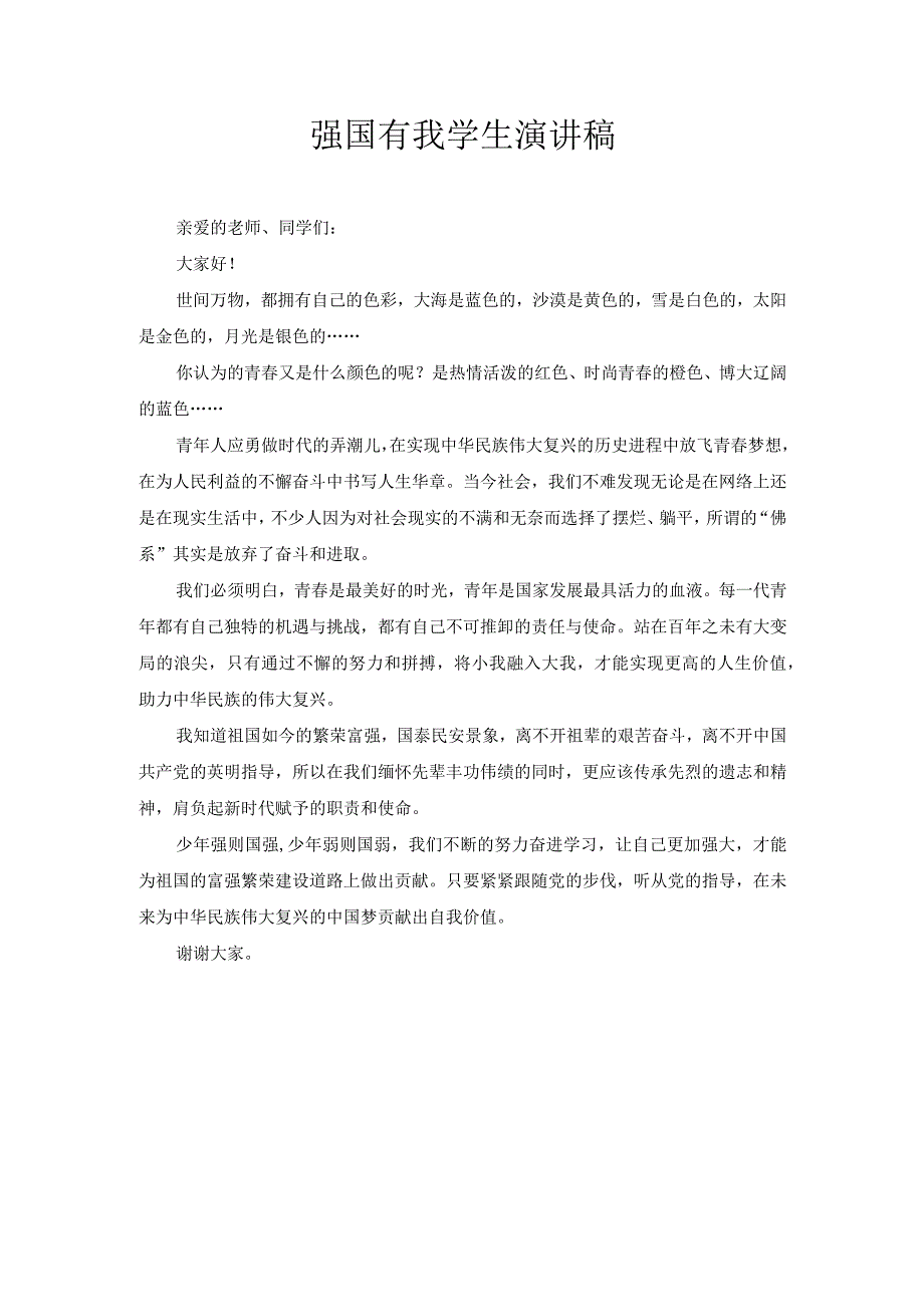 强国有我的学生演讲稿1.docx_第1页