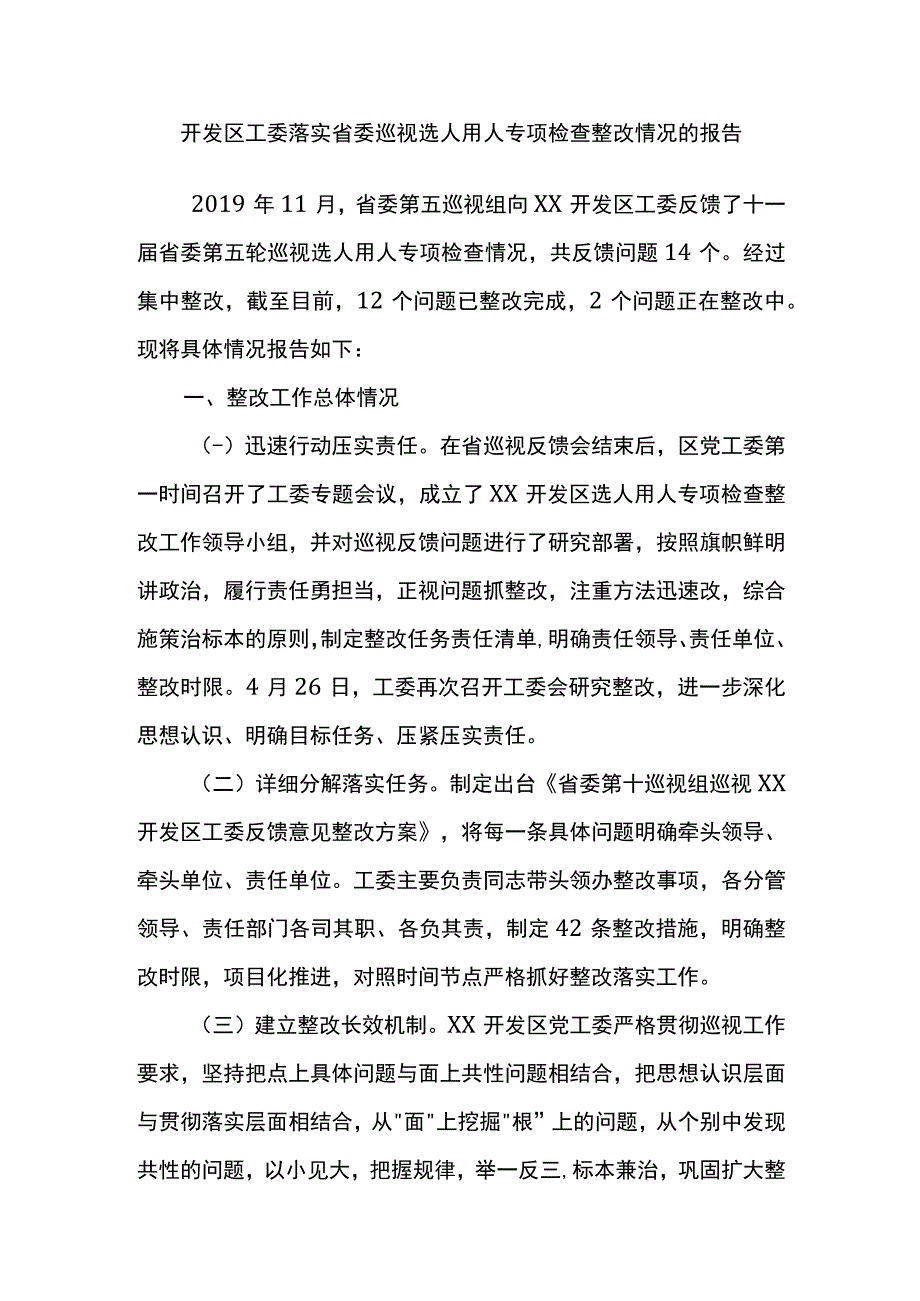 开发区工委落实省委巡视选人用人专项检查整改情况的报告.docx_第1页