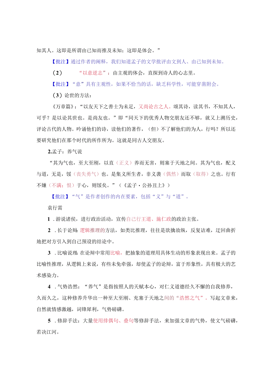 文学理论：孟子、荀子.docx_第2页