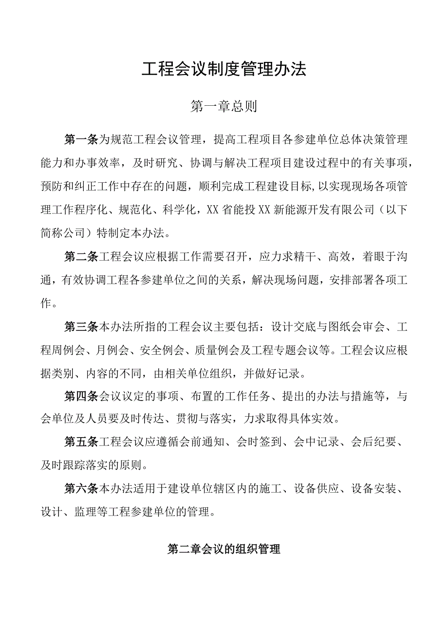 工程会议制度管理办法.docx_第1页