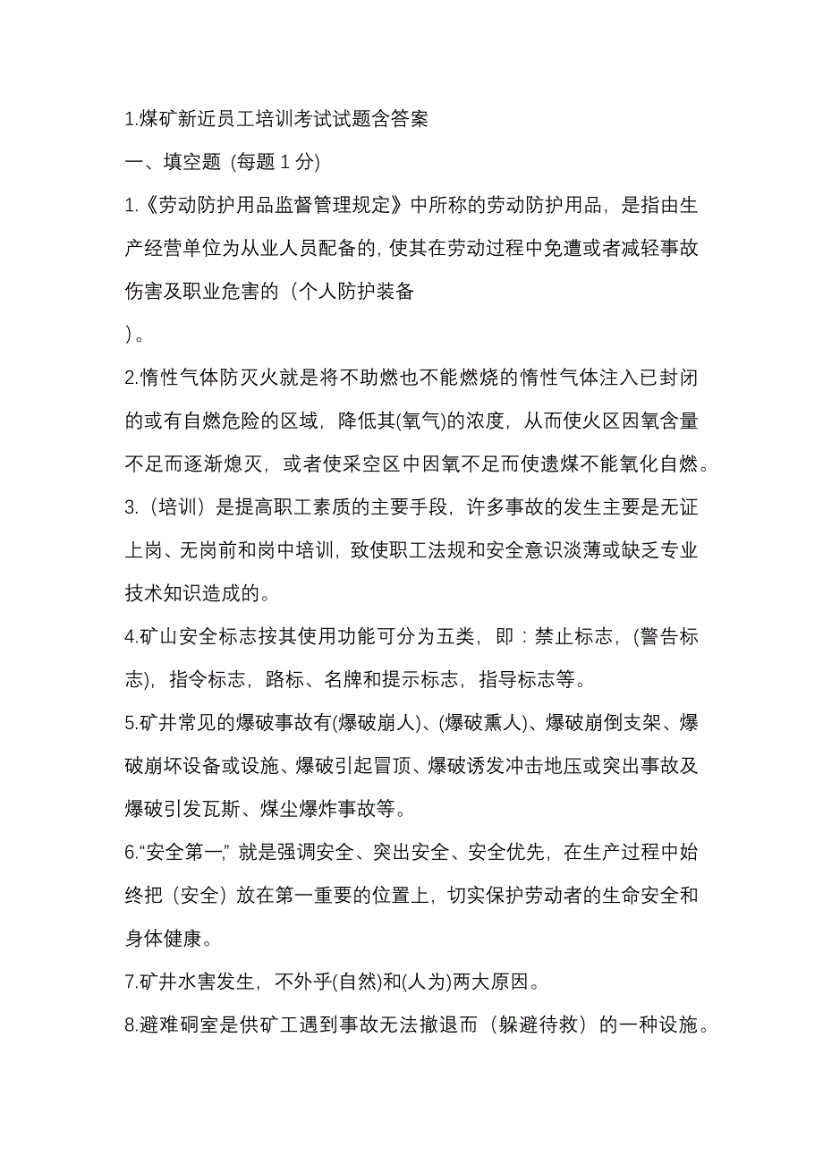 1.煤矿新近员工培训考试试题含答案.docx_第1页