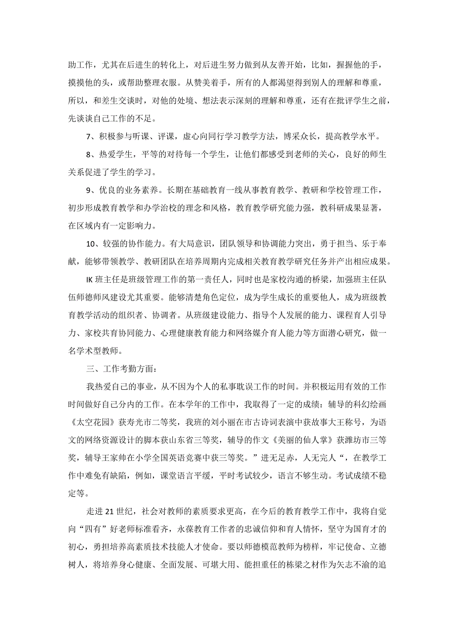 教师年度考核个人总结个人述职报告1.docx_第2页