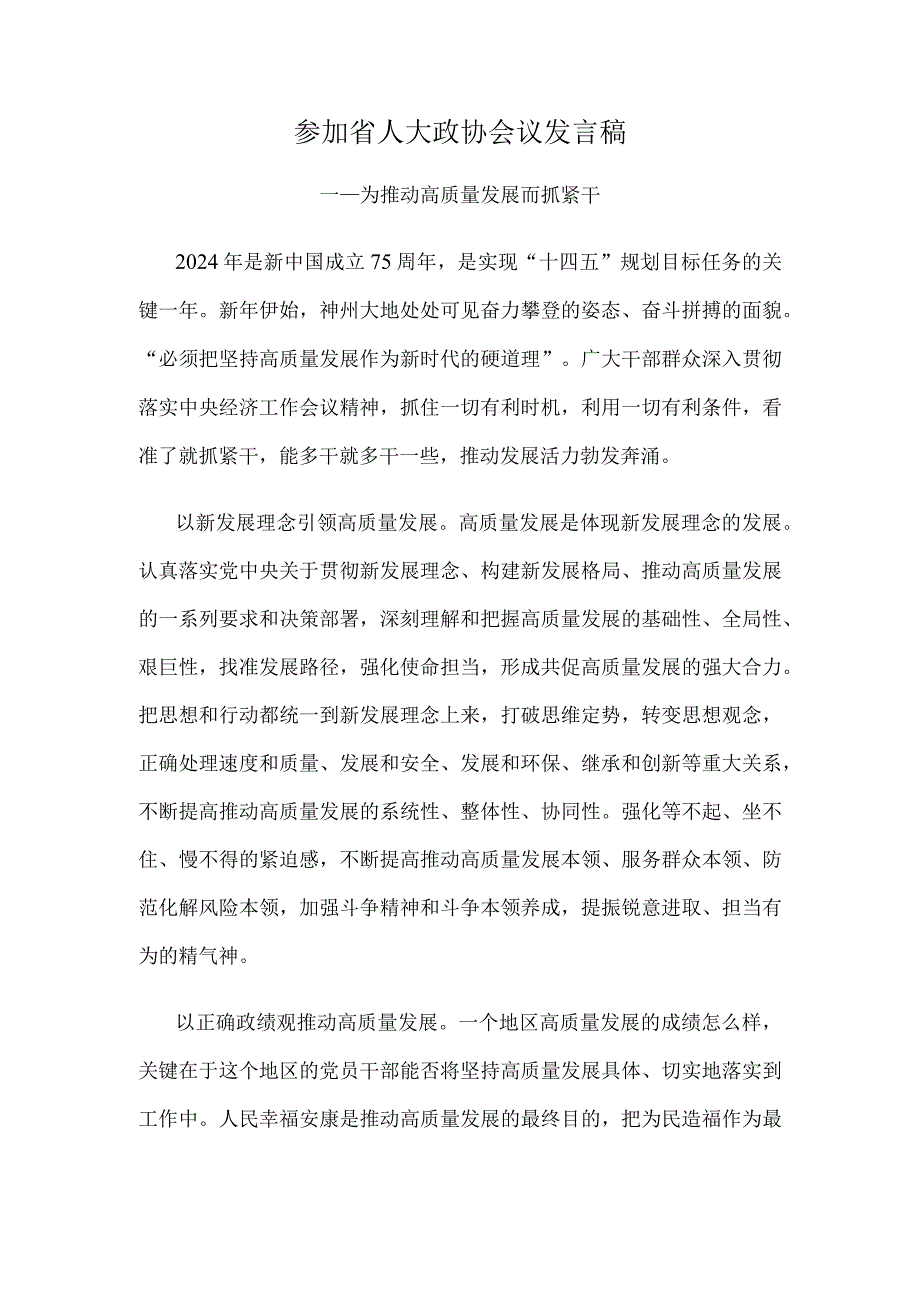 参加省人大政协会议发言稿.docx_第1页