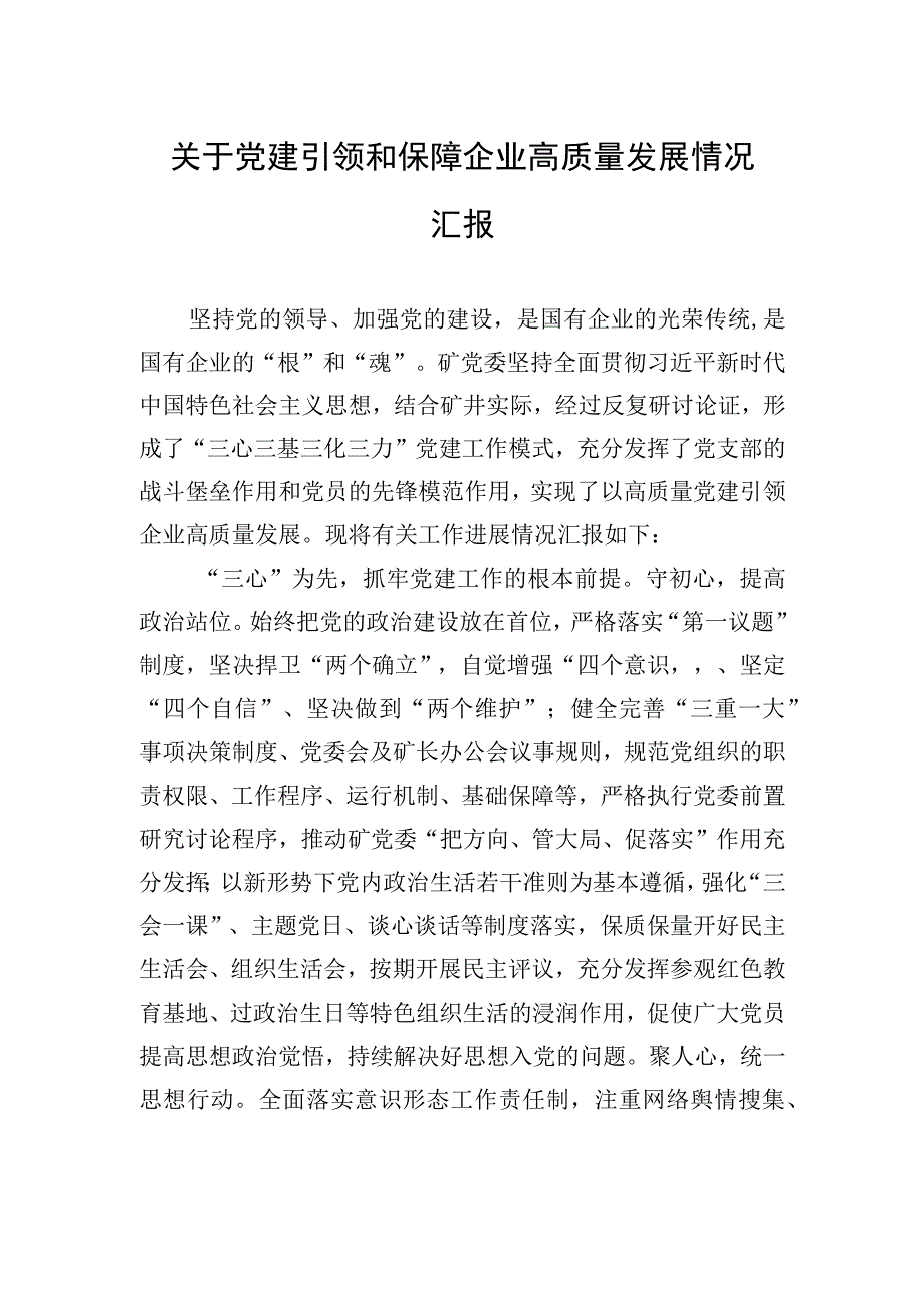 关于党建引领和保障企业高质量发展情况汇报.docx_第1页